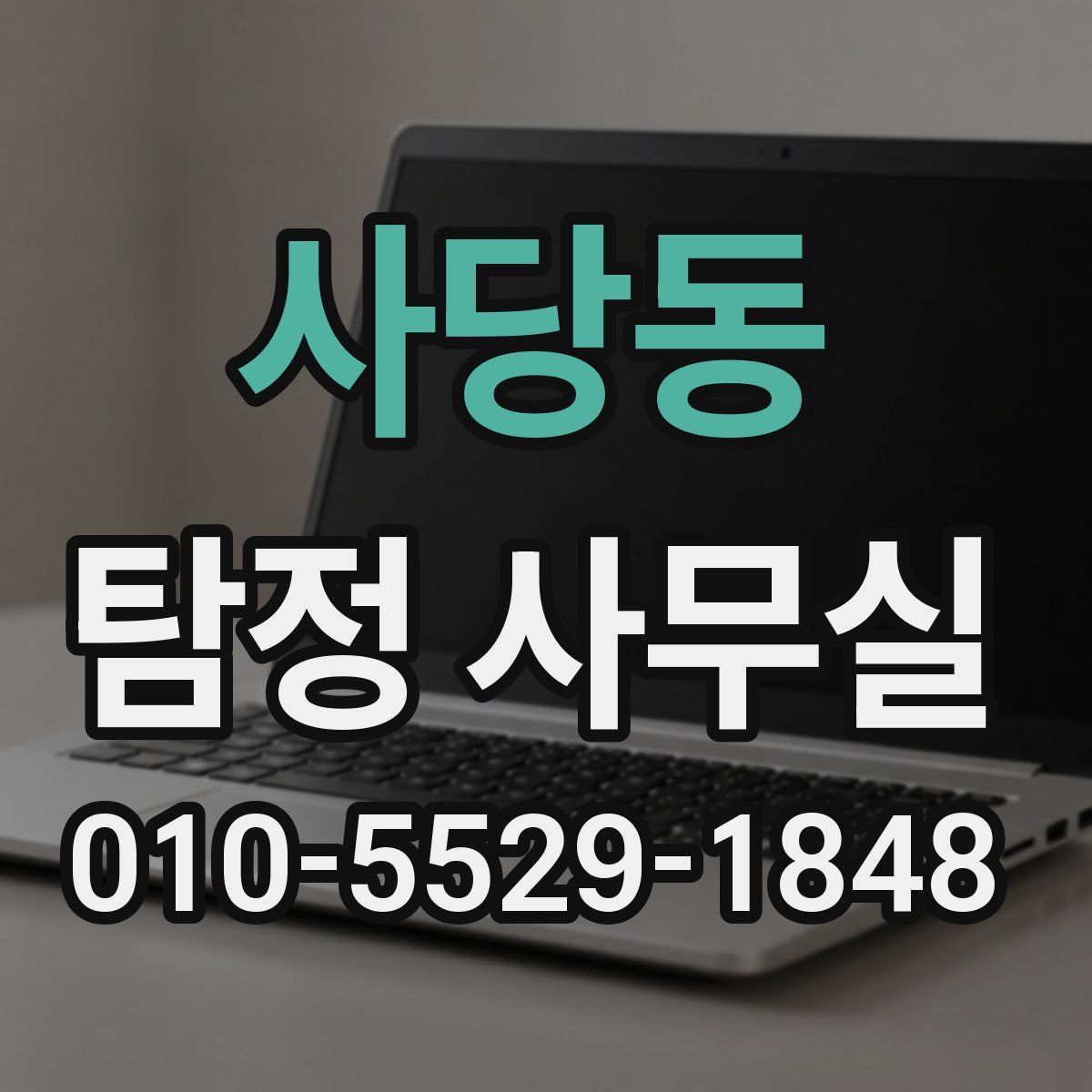 사당동 탐정 사무실