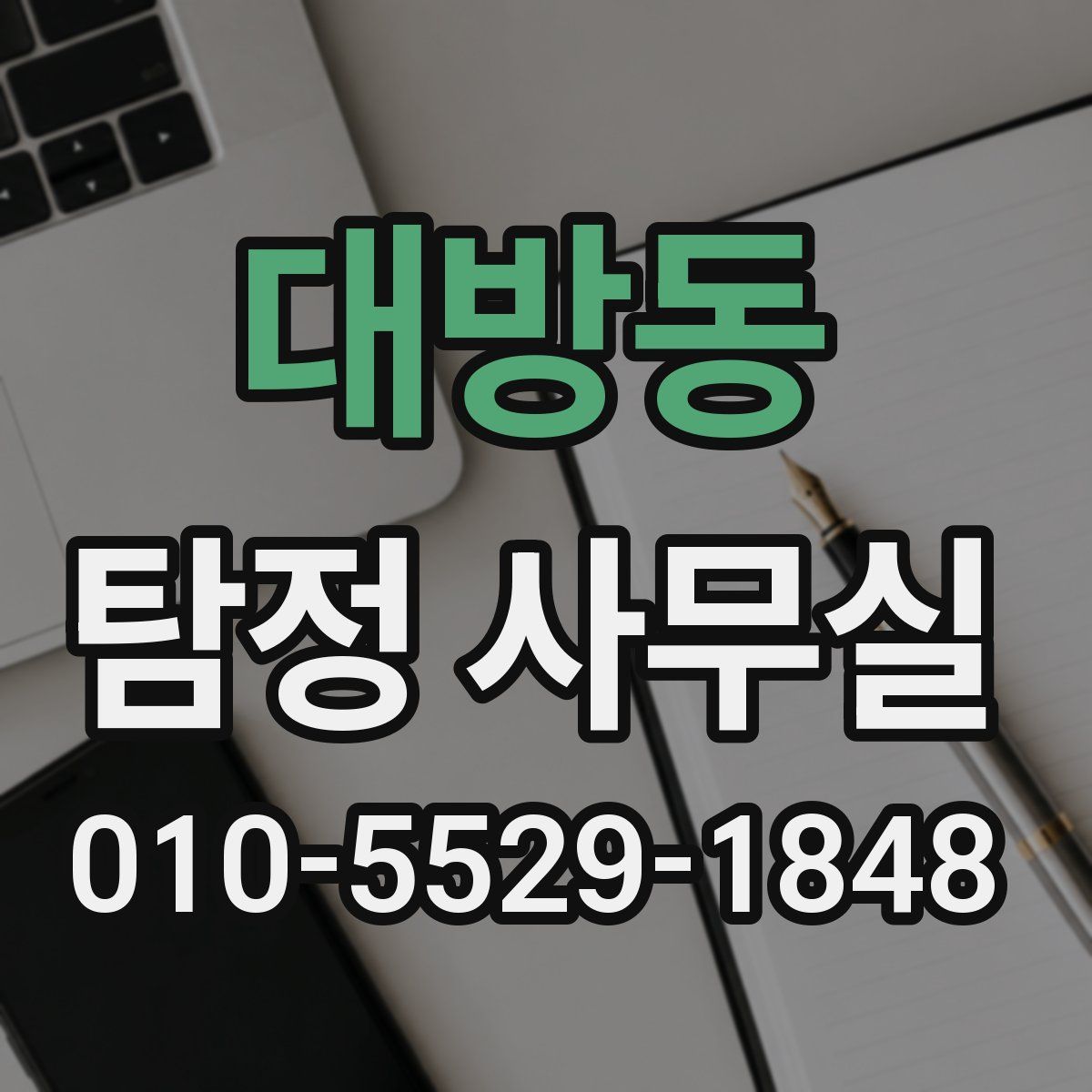 대방동 탐정 사무실