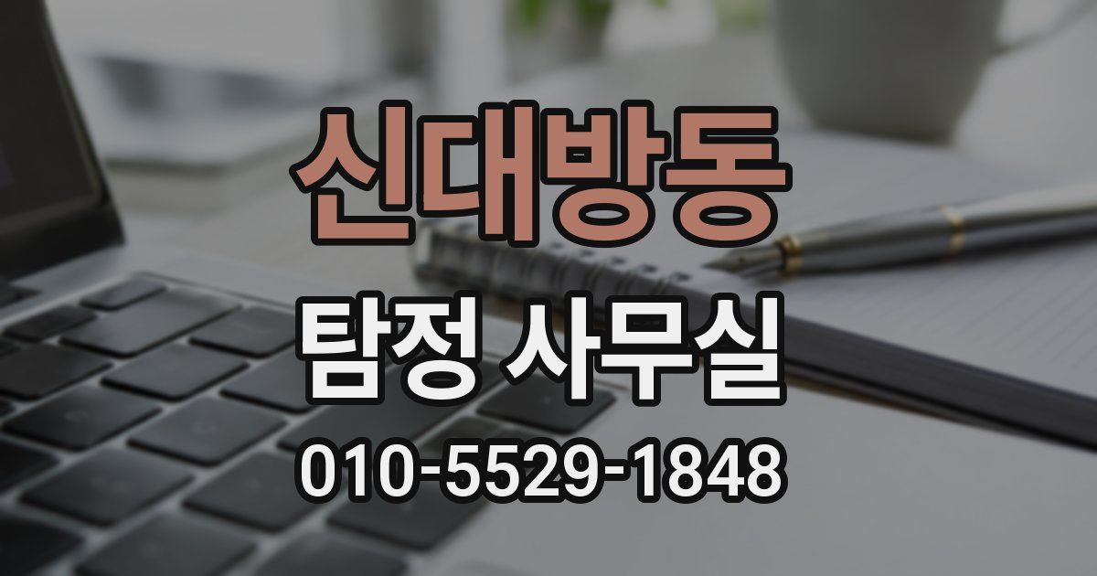 신대방동 탐정 사무실
