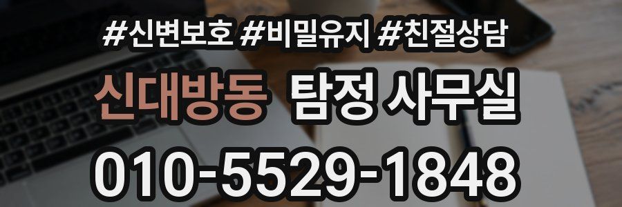 신대방동 탐정 사무실