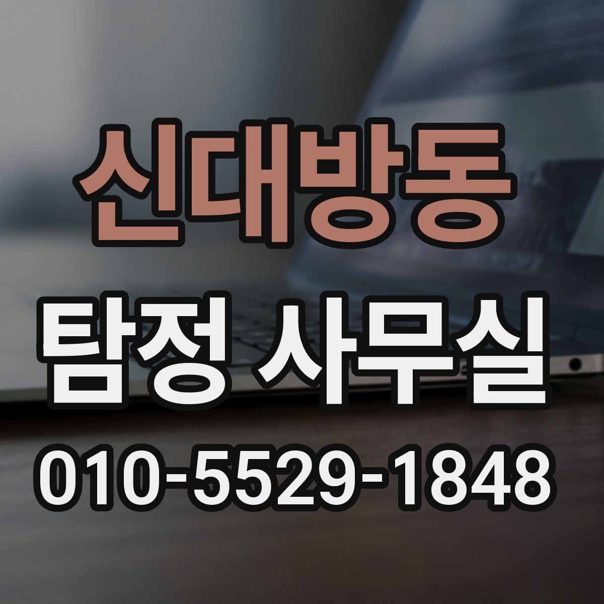 신대방동 탐정 사무실