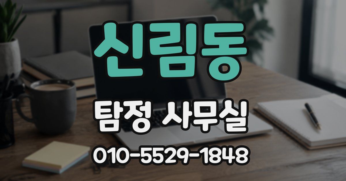 신림동 탐정 사무실