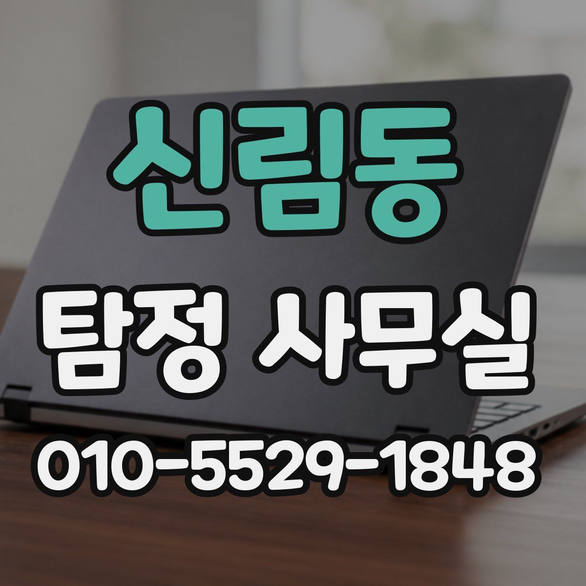 신림동 탐정 사무실