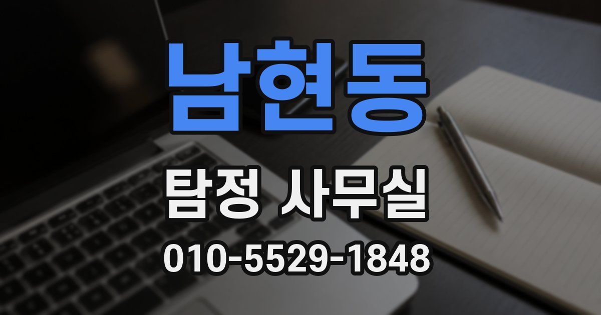 남현동 탐정 사무실