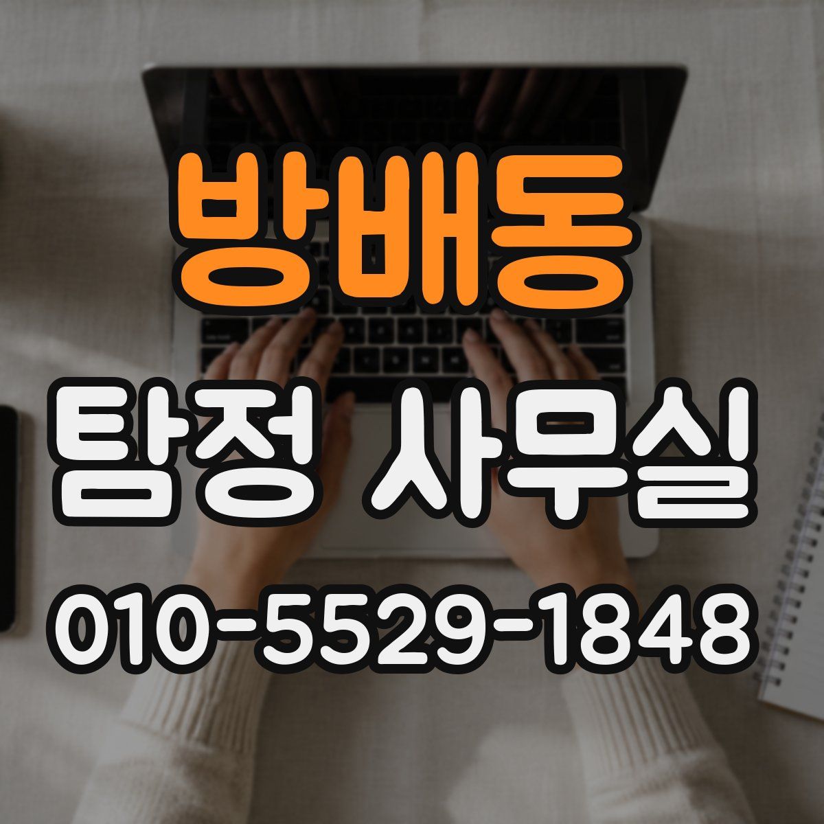 방배동 탐정 사무실