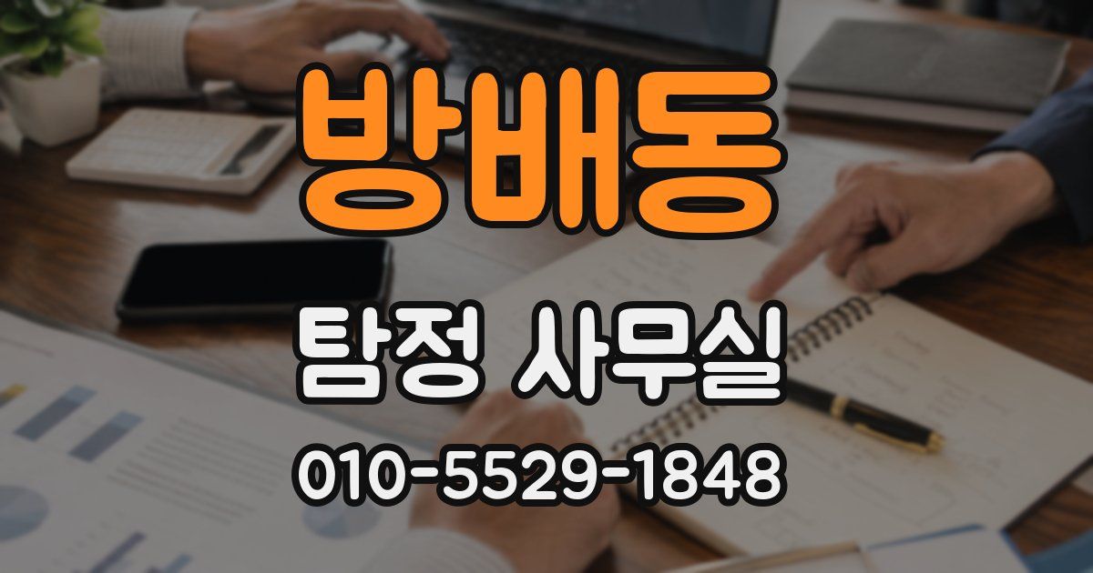 방배동 탐정 사무실