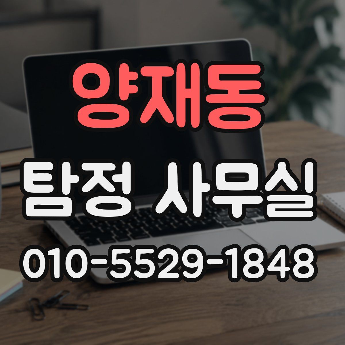양재동 탐정 사무실