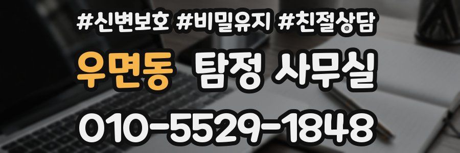 우면동 탐정 사무실