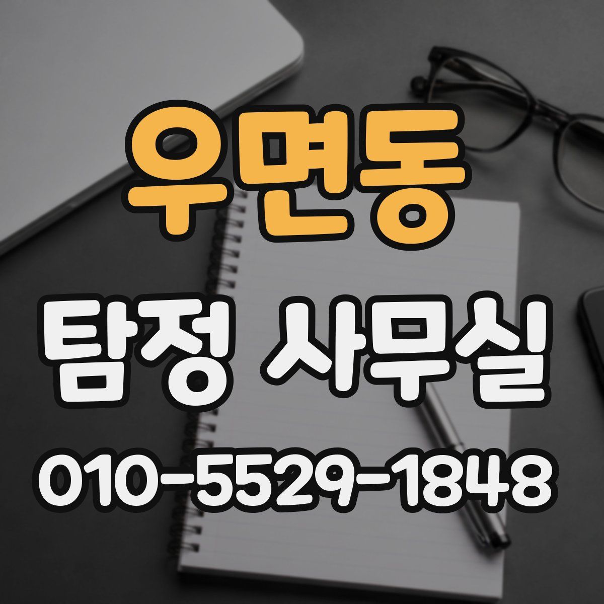 우면동 탐정 사무실