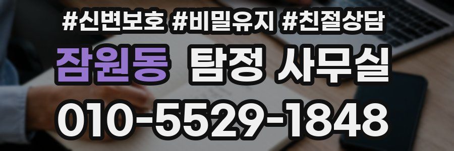 잠원동 탐정 사무실