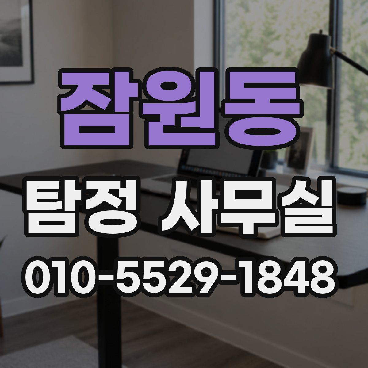 잠원동 탐정 사무실