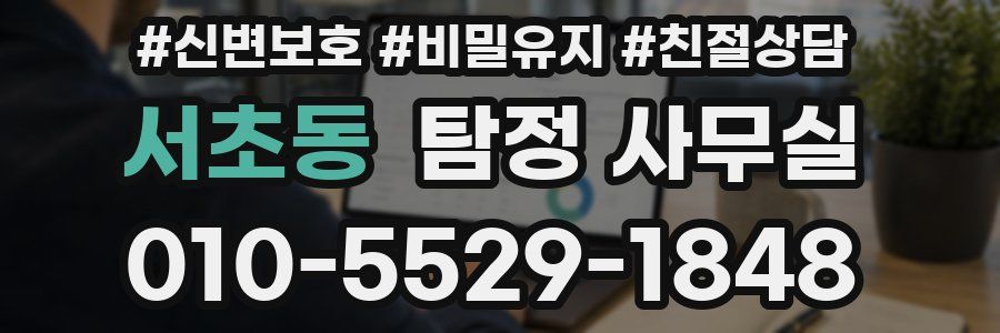 서초동 탐정 사무실
