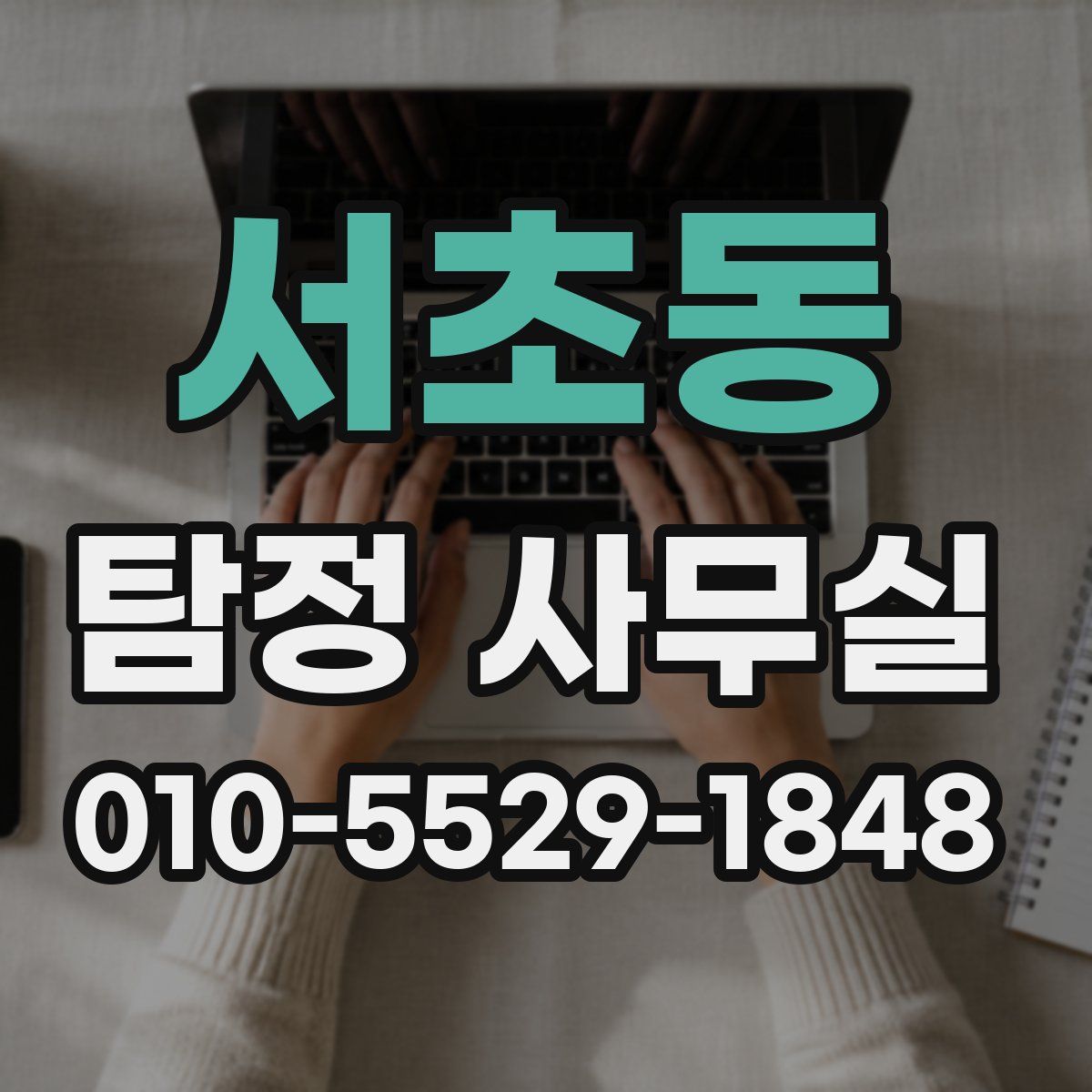 서초동 탐정 사무실