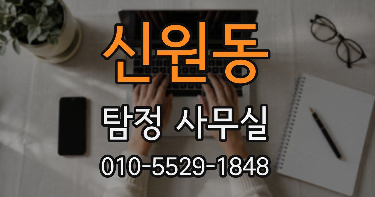 신원동 탐정 사무실