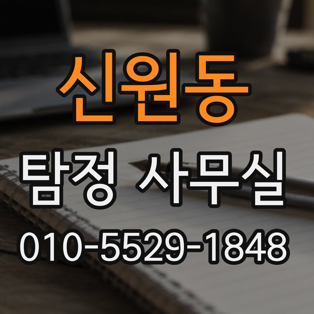 신원동 탐정 사무실