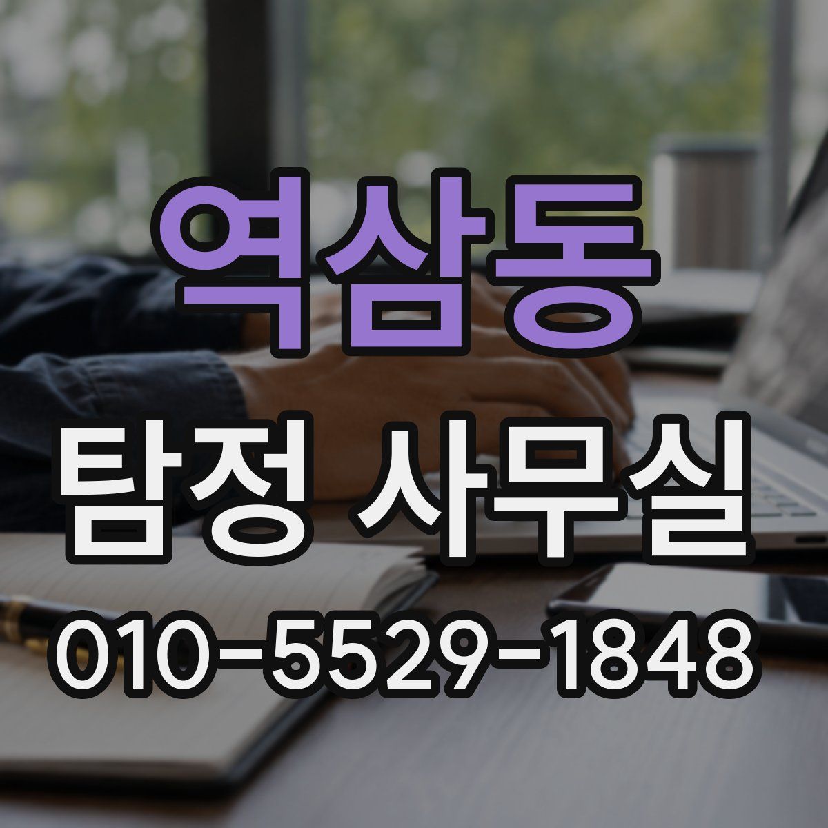 역삼동 탐정 사무실