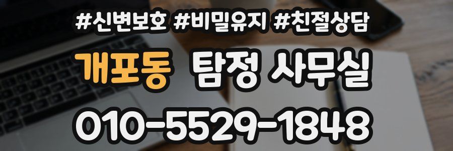 개포동 탐정 사무실
