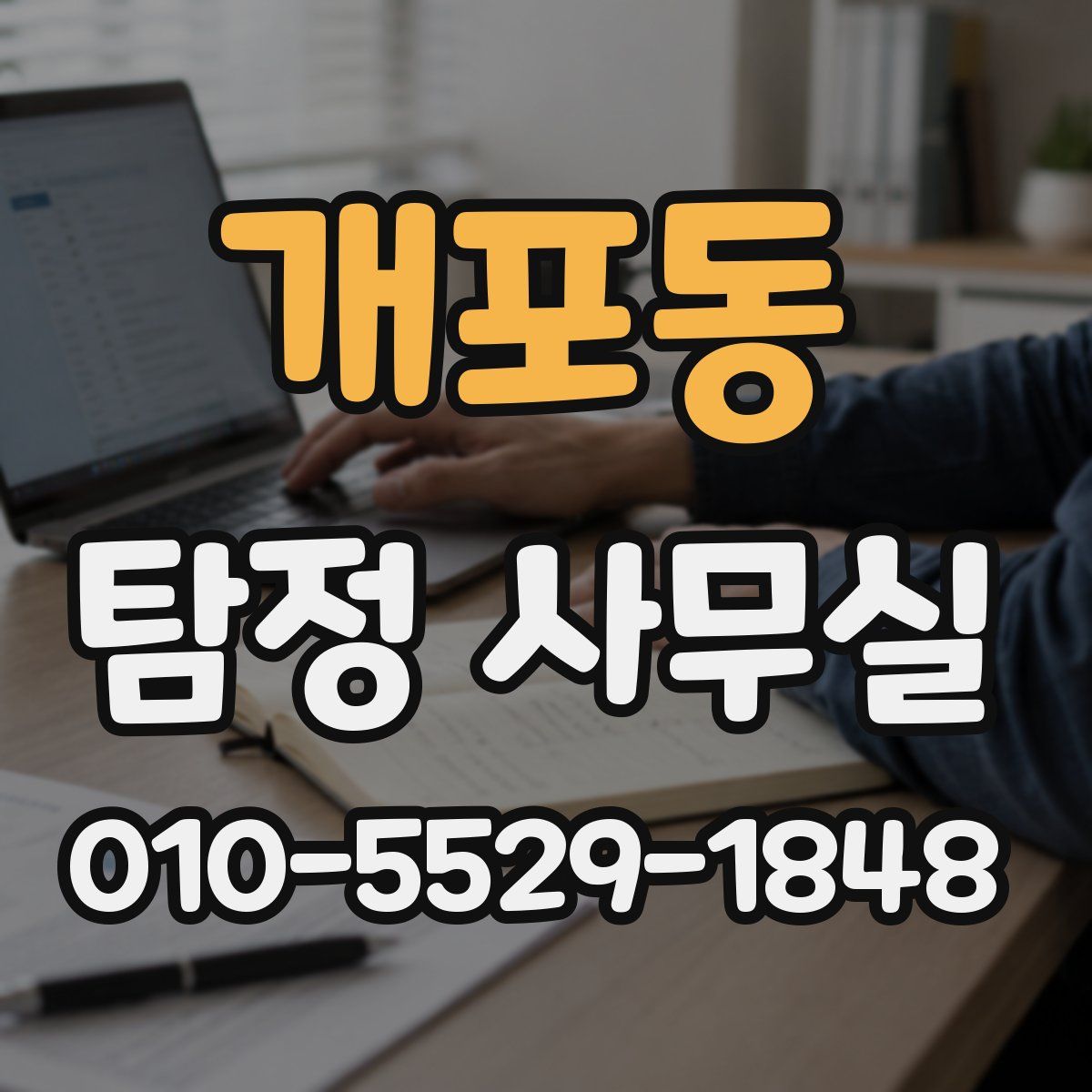 개포동 탐정 사무실