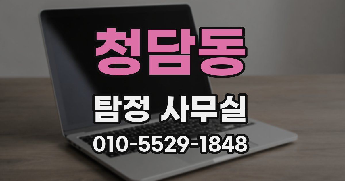 청담동 탐정 사무실