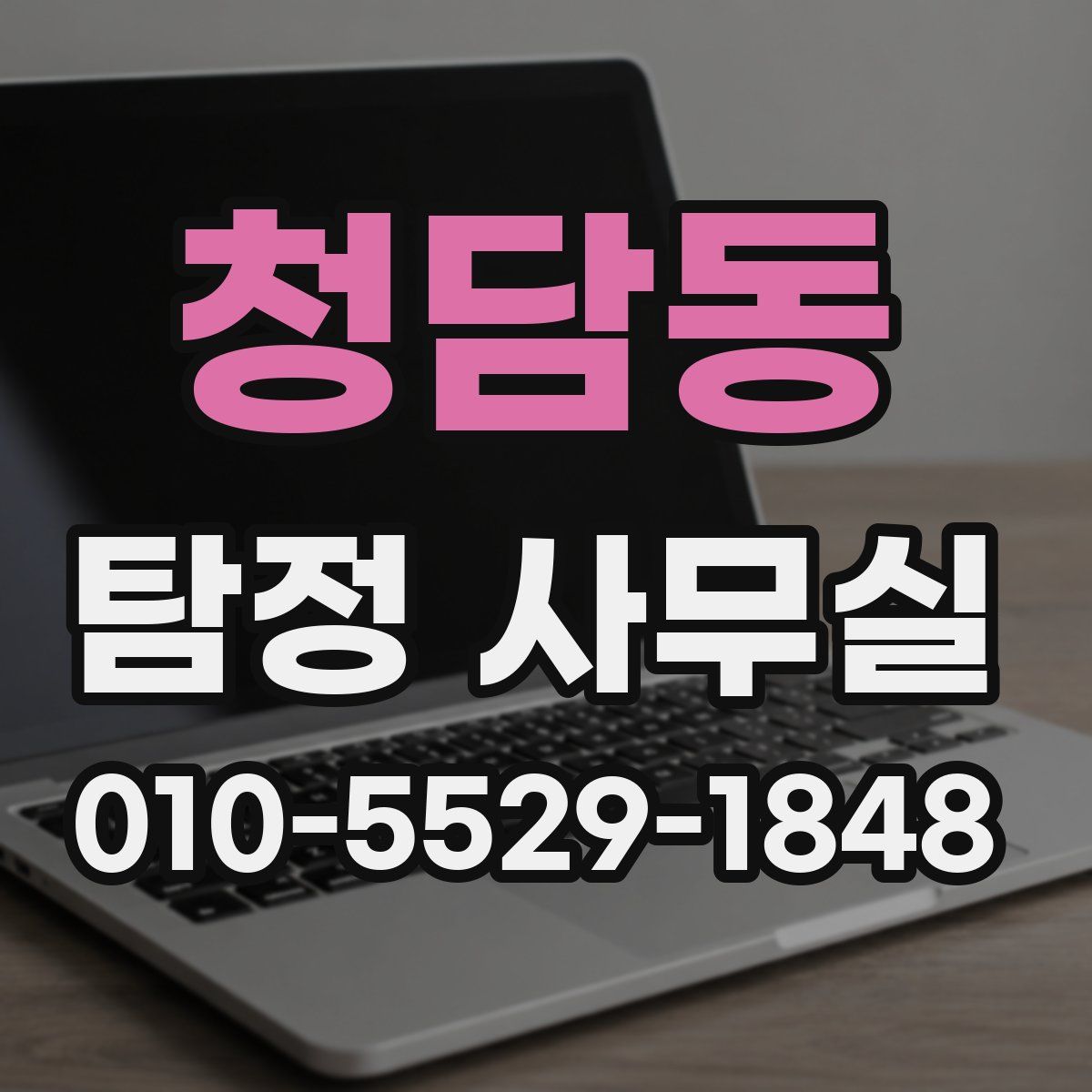 청담동 탐정 사무실