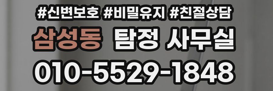 삼성동 탐정 사무실