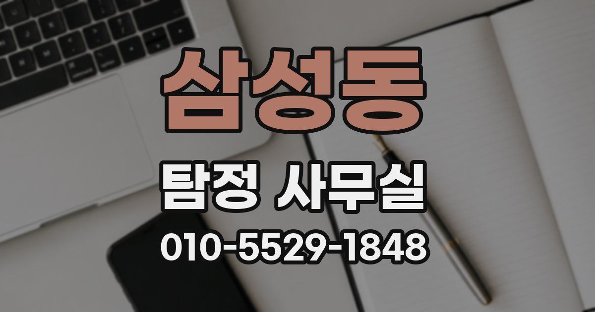 삼성동 탐정 사무실