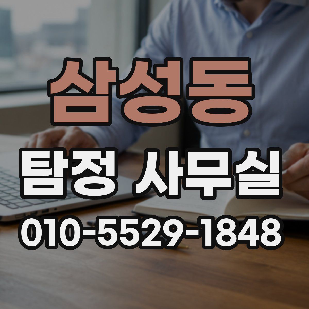 삼성동 탐정 사무실