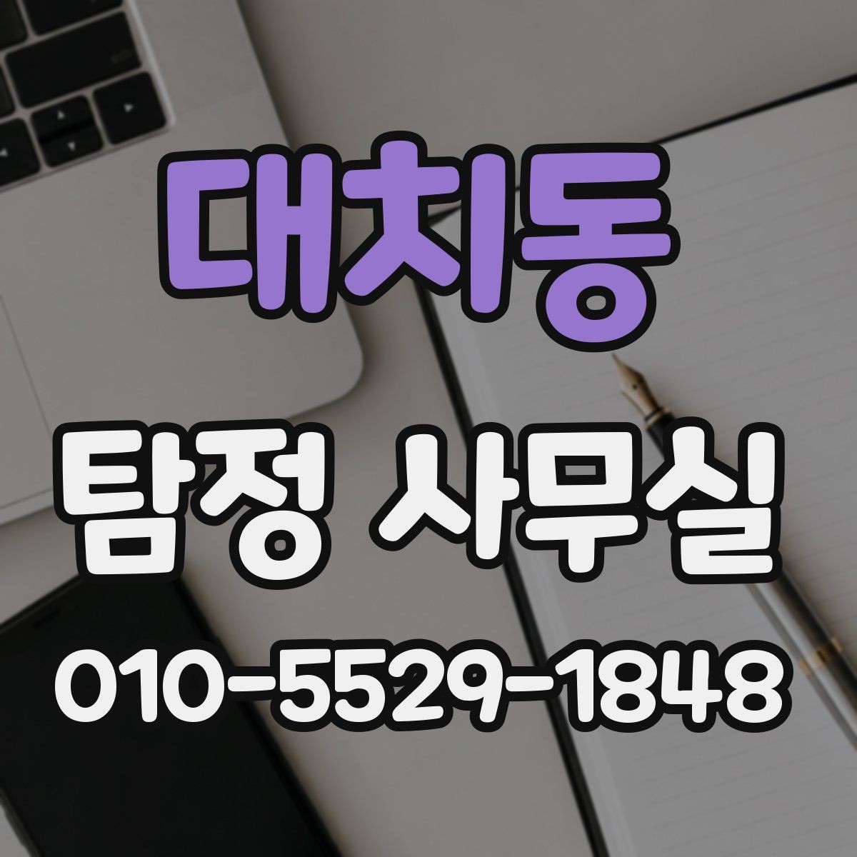 대치동 탐정 사무실 실종·잠적 사건 초기 대응 순서