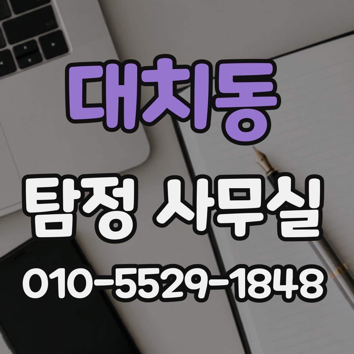 대치동 탐정 사무실