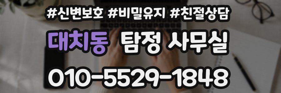 대치동 탐정 사무실