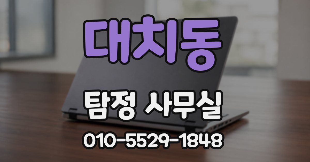 대치동 탐정 사무실