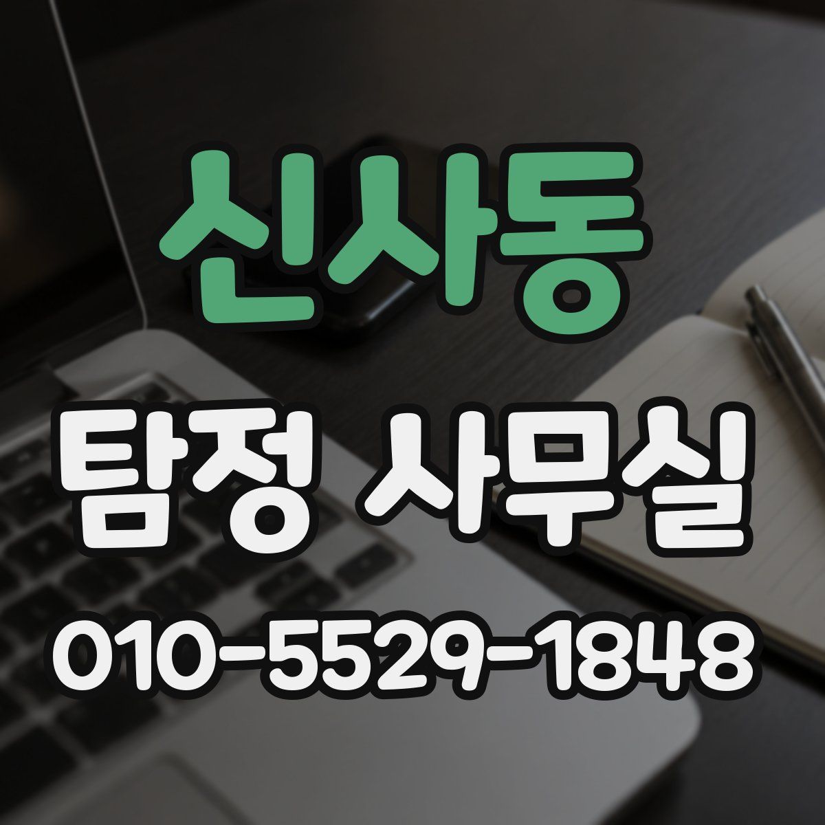 신사동 탐정 사무실