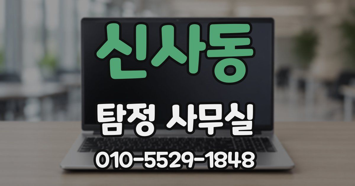 신사동 탐정 사무실