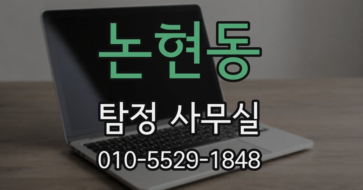 논현동 탐정 사무실
