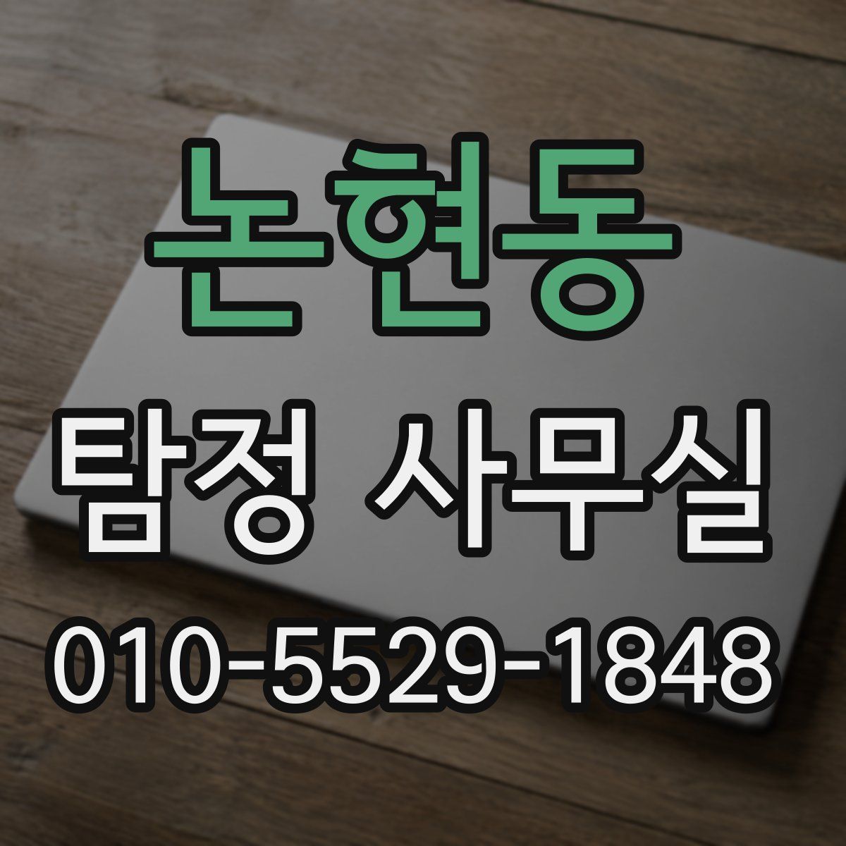 논현동 탐정 사무실