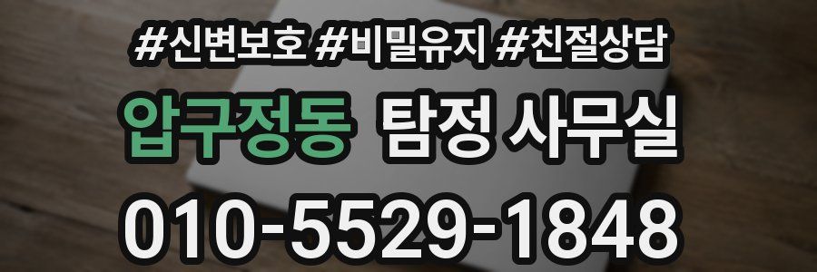압구정동 탐정 사무실