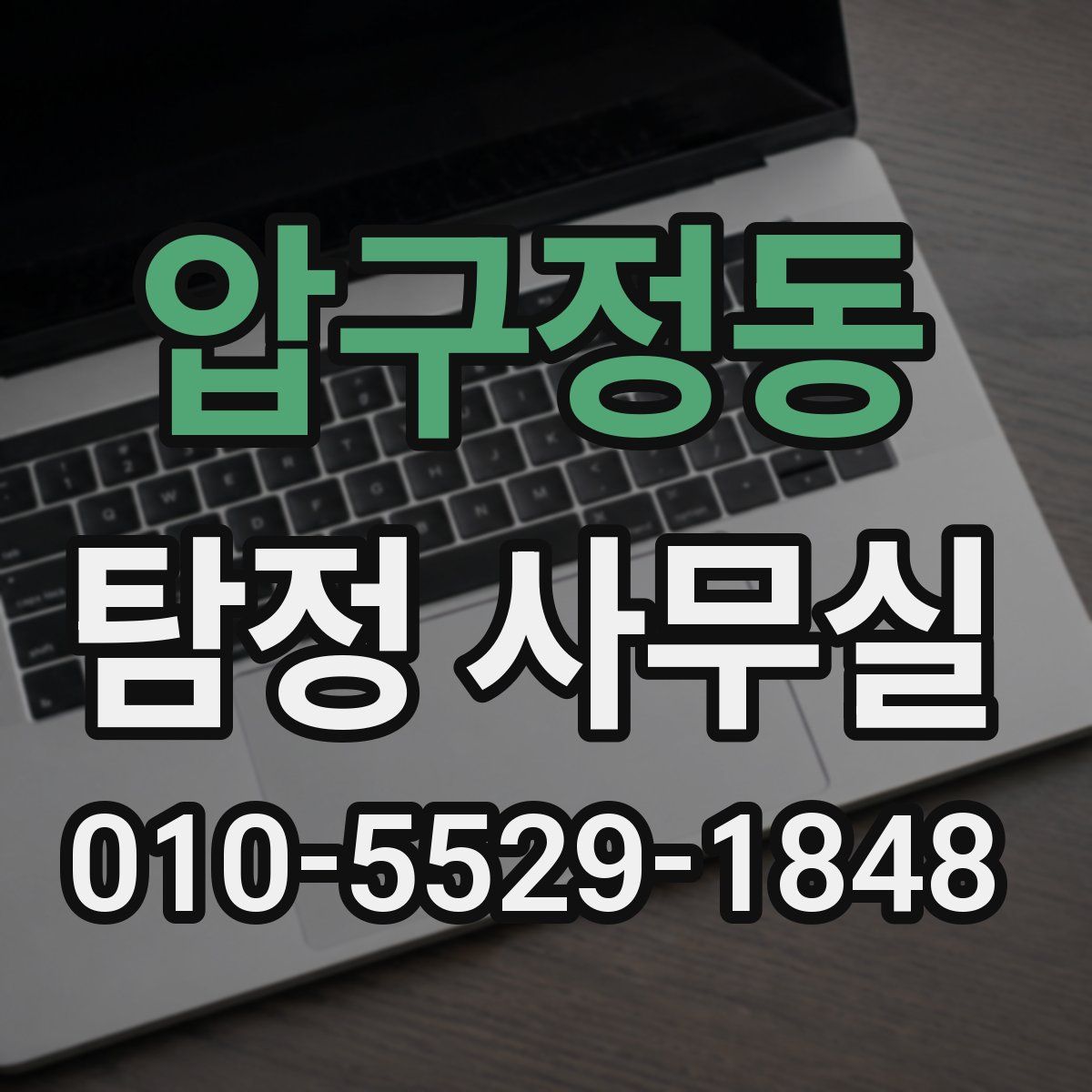 압구정동 탐정 사무실