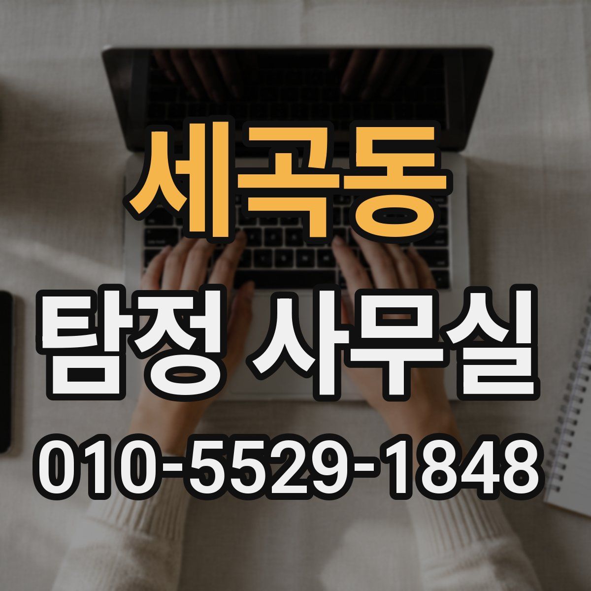 세곡동 탐정 사무실