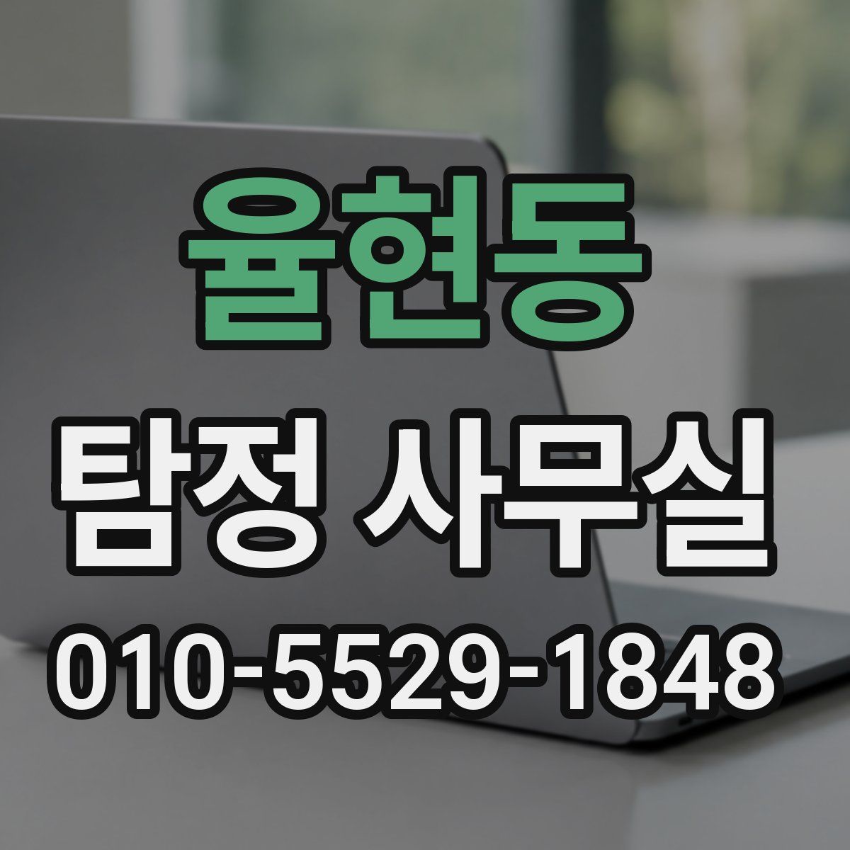 율현동 탐정 사무실