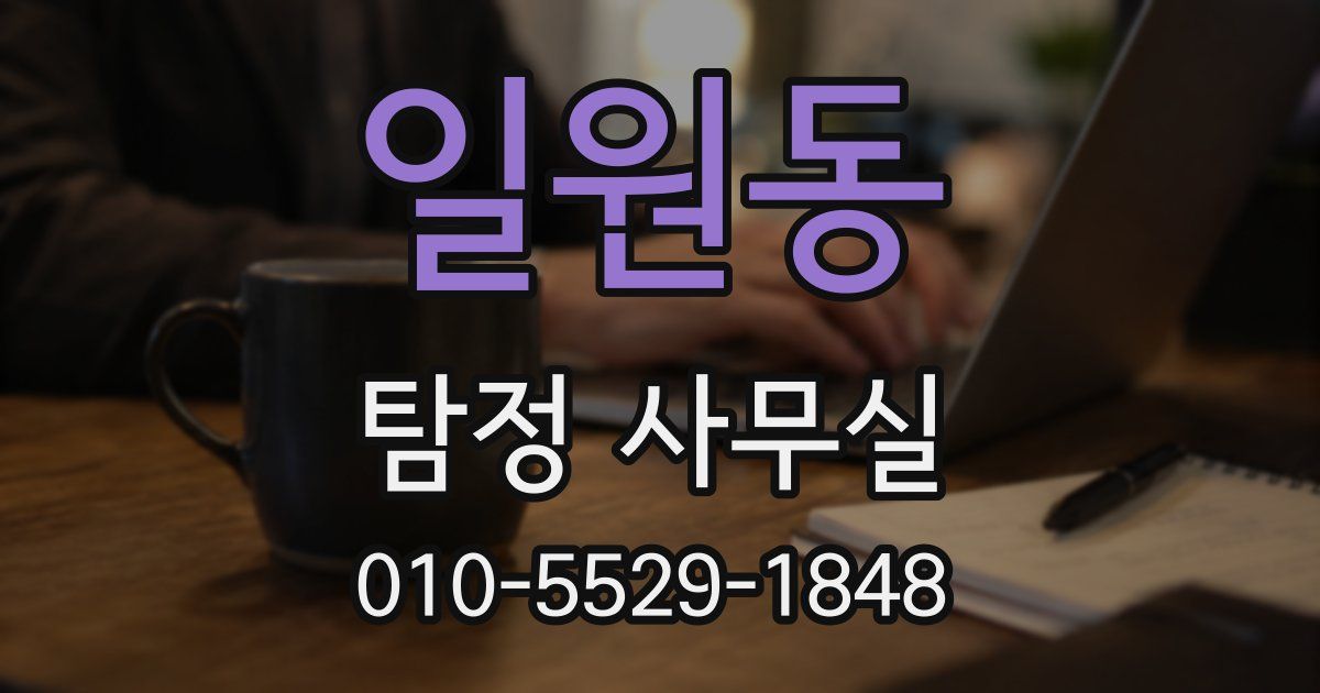 일원동 탐정 사무실