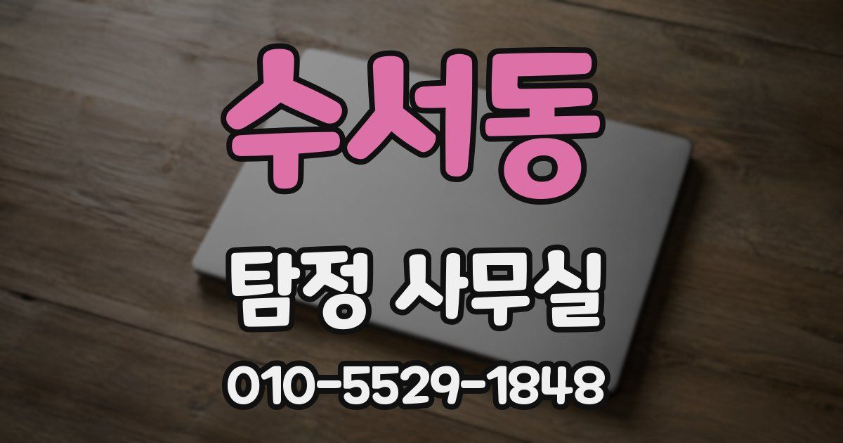 수서동 탐정 사무실