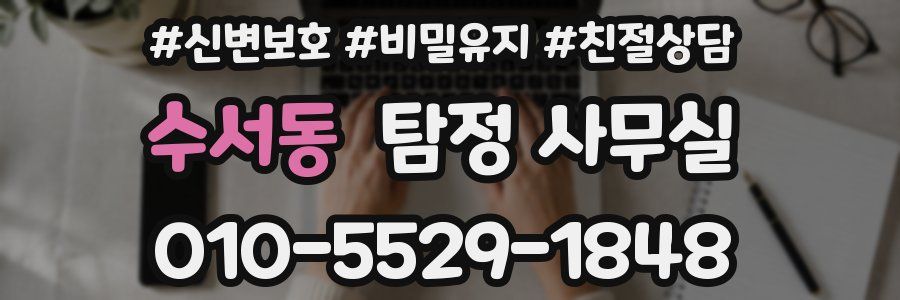 수서동 탐정 사무실