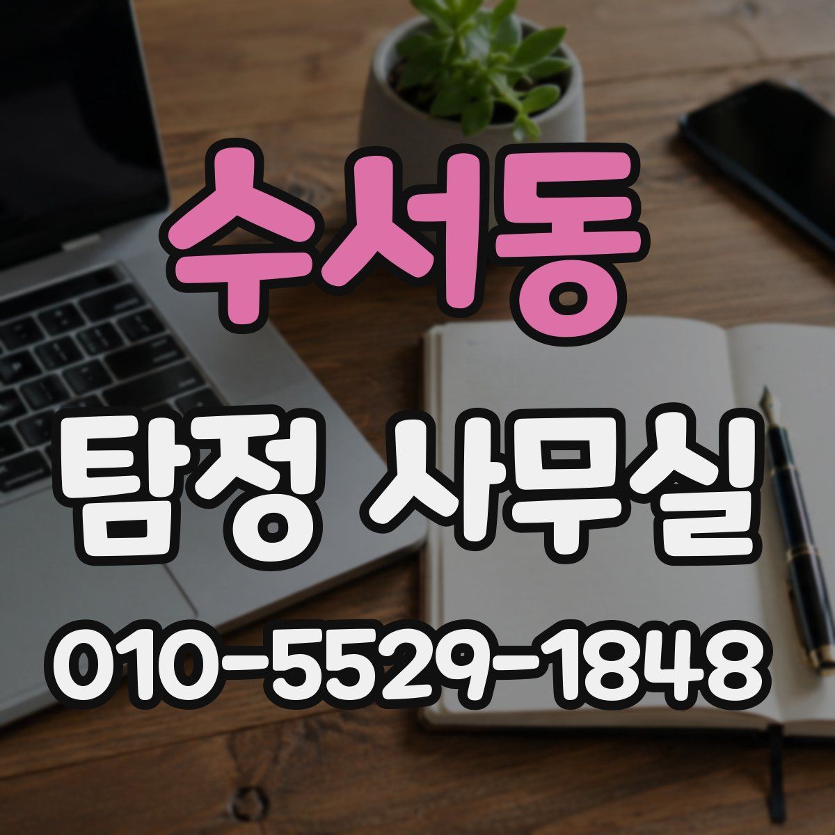 수서동 탐정 사무실