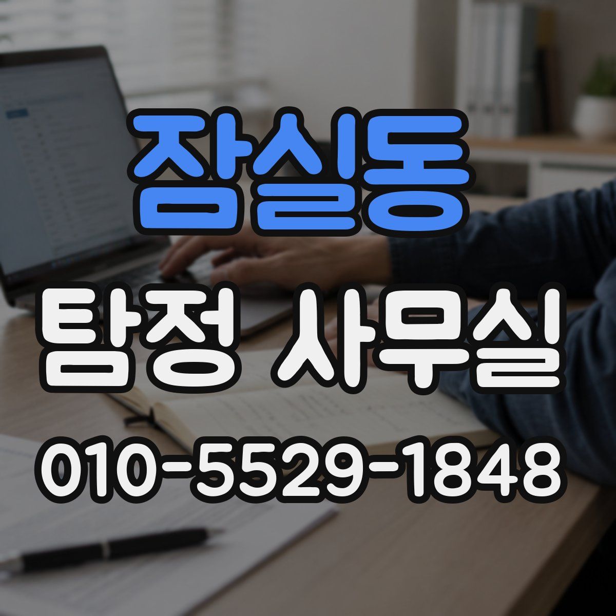 잠실동 탐정 사무실