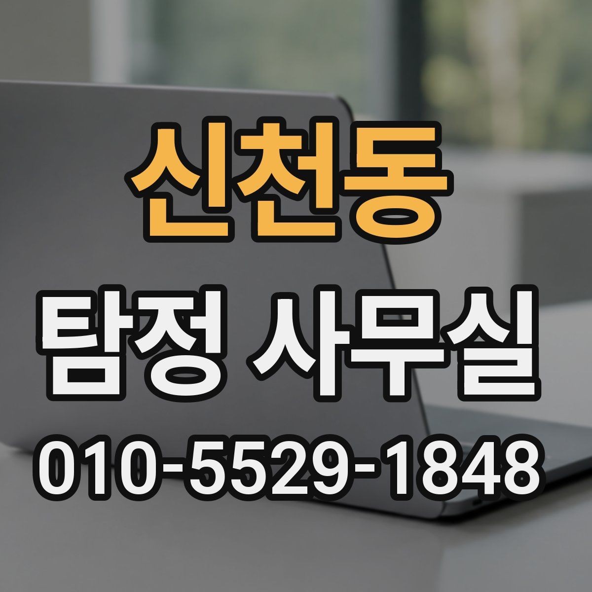 신천동 탐정 사무실 사건 종결 후 자료를 보관하는 방법