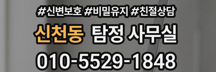 신천동 탐정 사무실