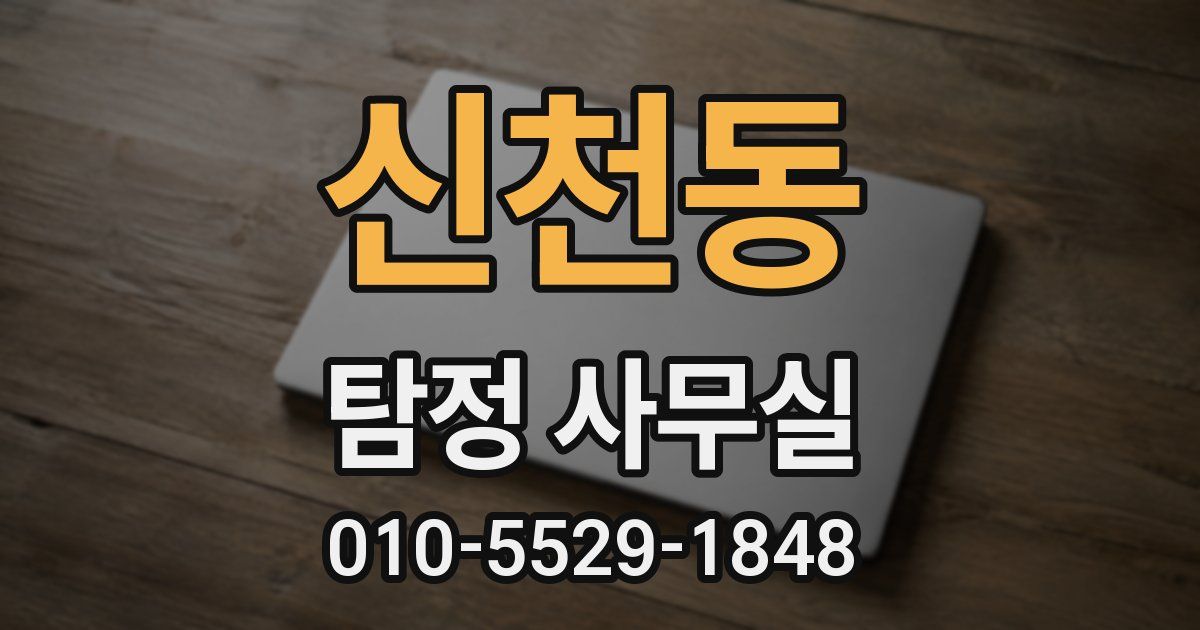 신천동 탐정 사무실
