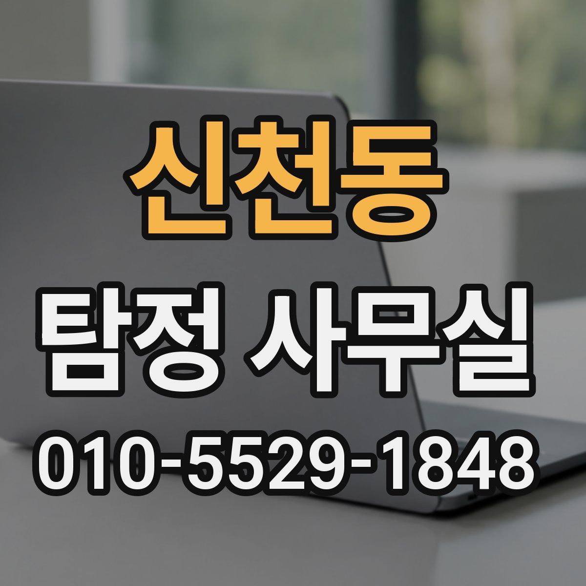 신천동 탐정 사무실