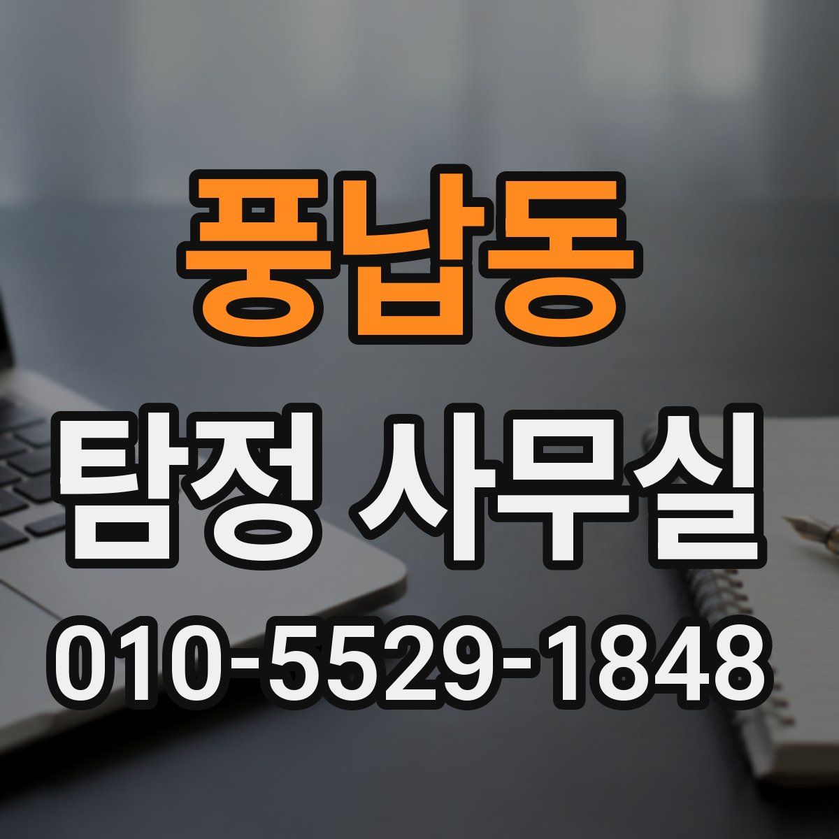풍납동 탐정 사무실