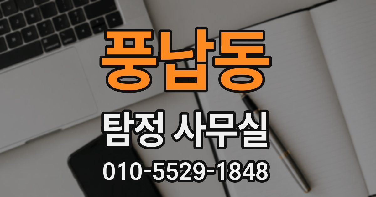 풍납동 탐정 사무실